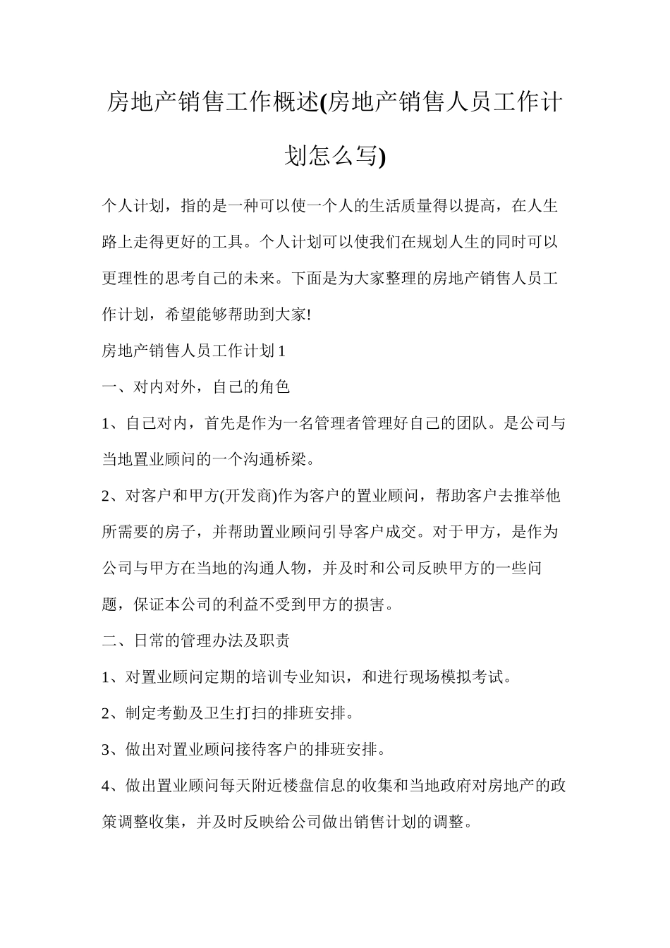 房地产销售工作概述_第1页