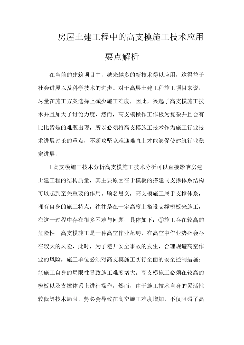 房屋土建工程中的高支模施工技术应用要点解析_第1页