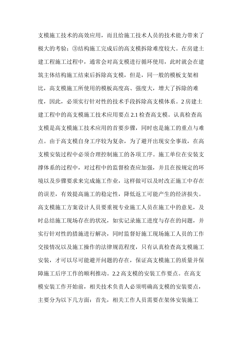 房屋土建工程中的高支模施工技术应用要点解析_第2页