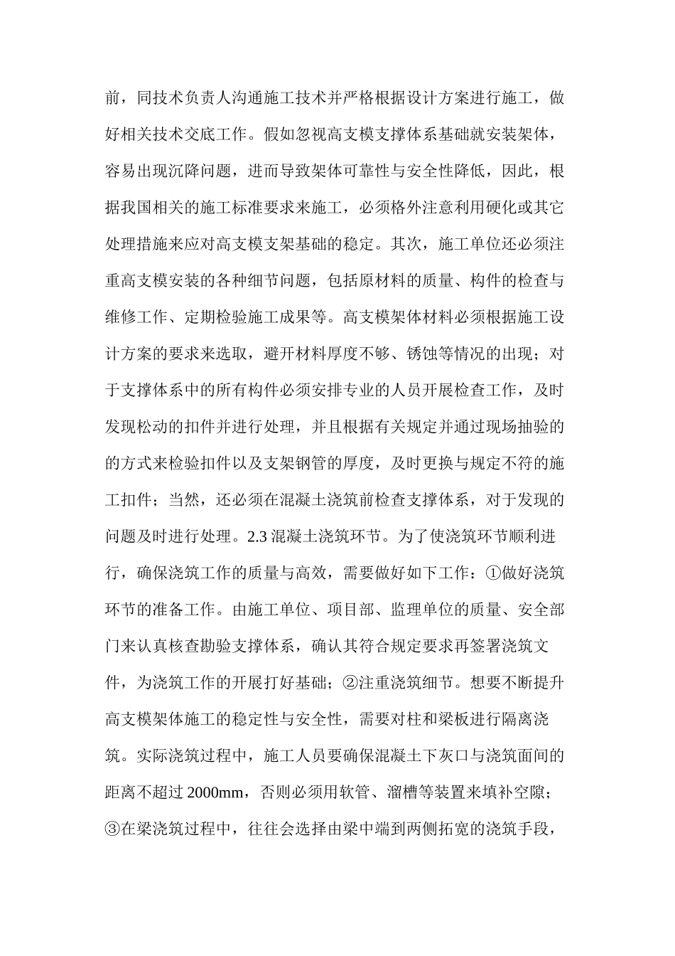 房屋土建工程中的高支模施工技术应用要点解析_第3页