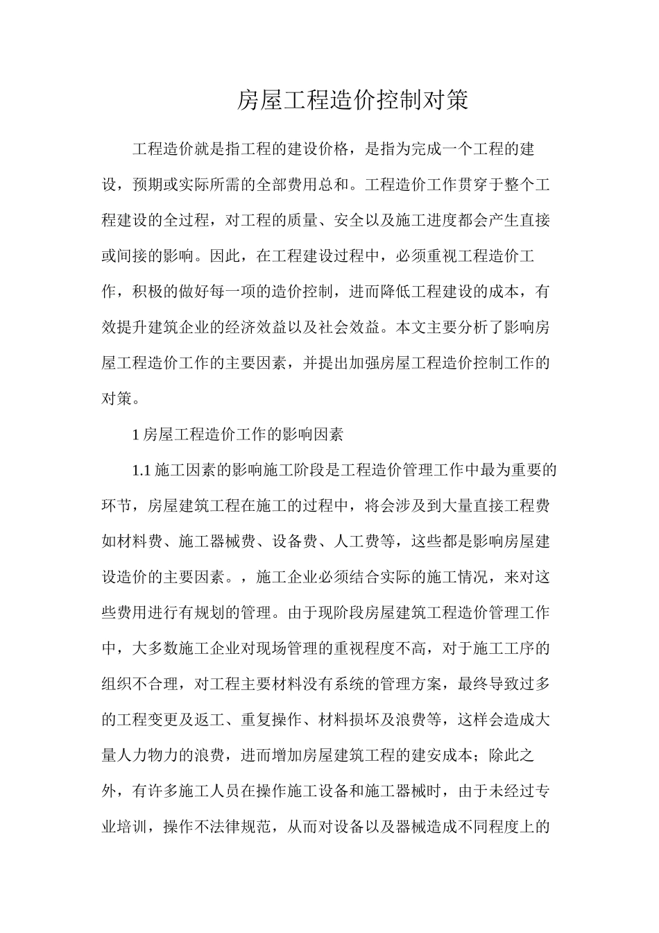 房屋工程造价控制对策_第1页