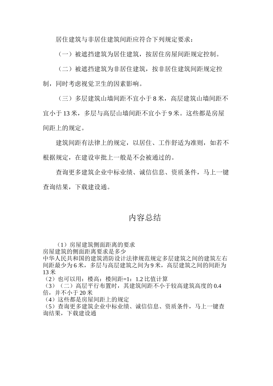 房屋建筑侧面距离的要求_第2页