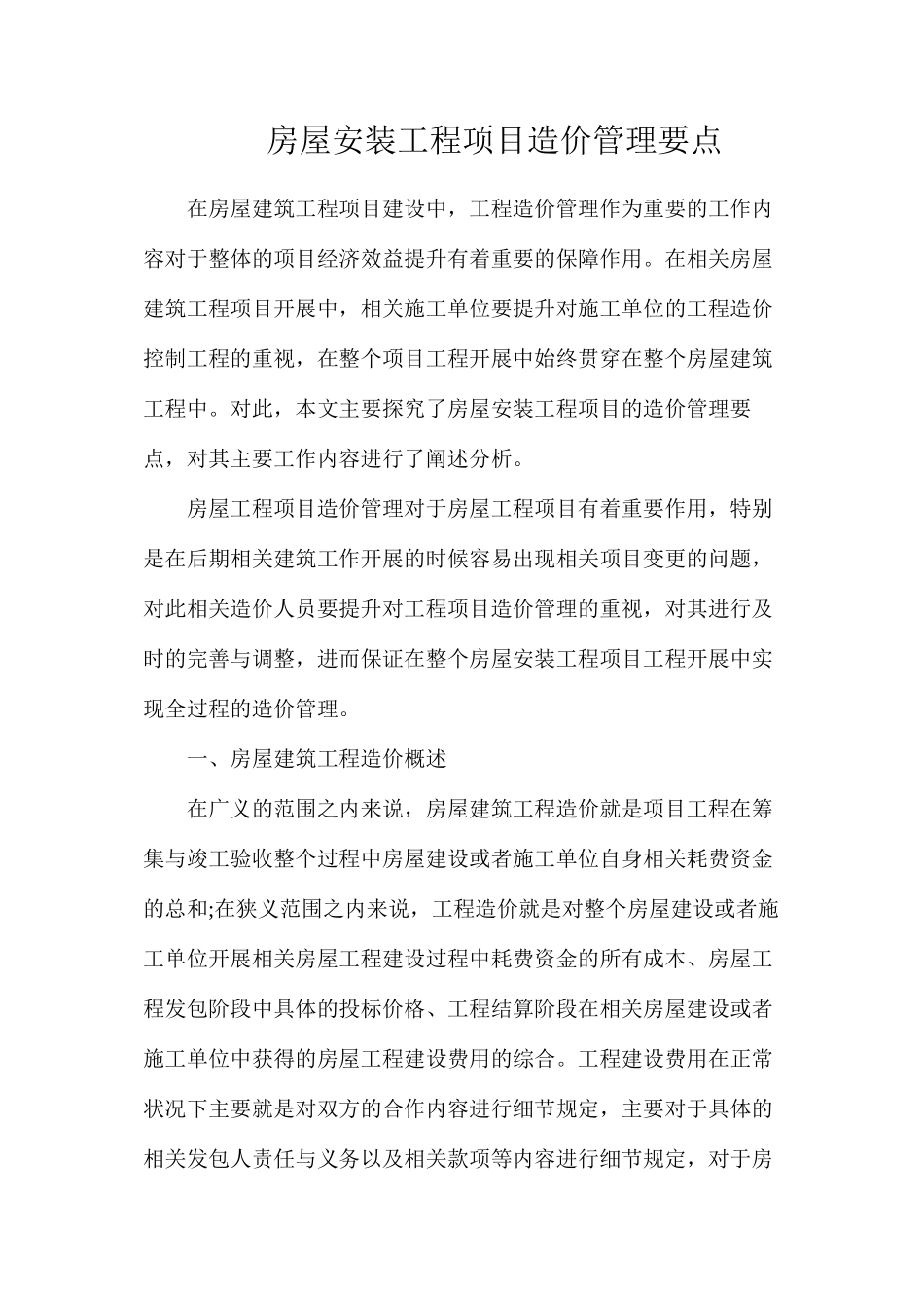房屋安装工程项目造价管理要点_第1页