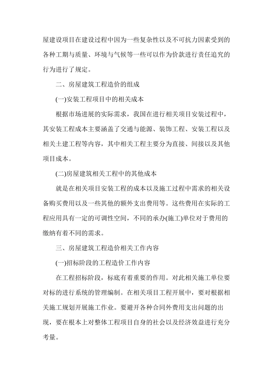 房屋安装工程项目造价管理要点_第2页