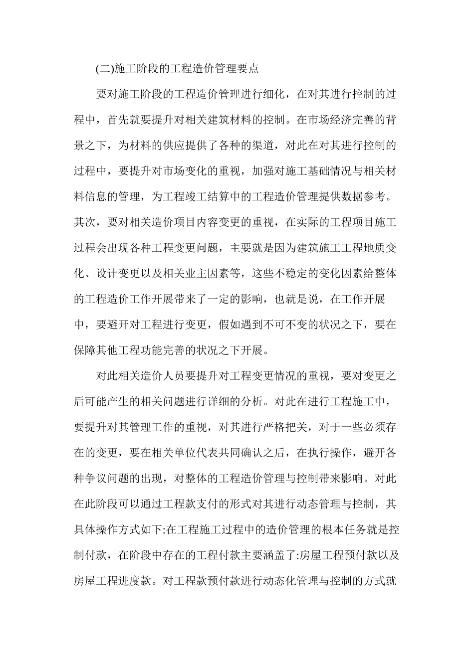 房屋安装工程项目造价管理要点_第3页