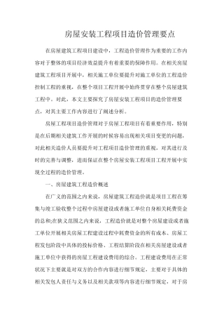 房屋安装工程项目造价管理要点