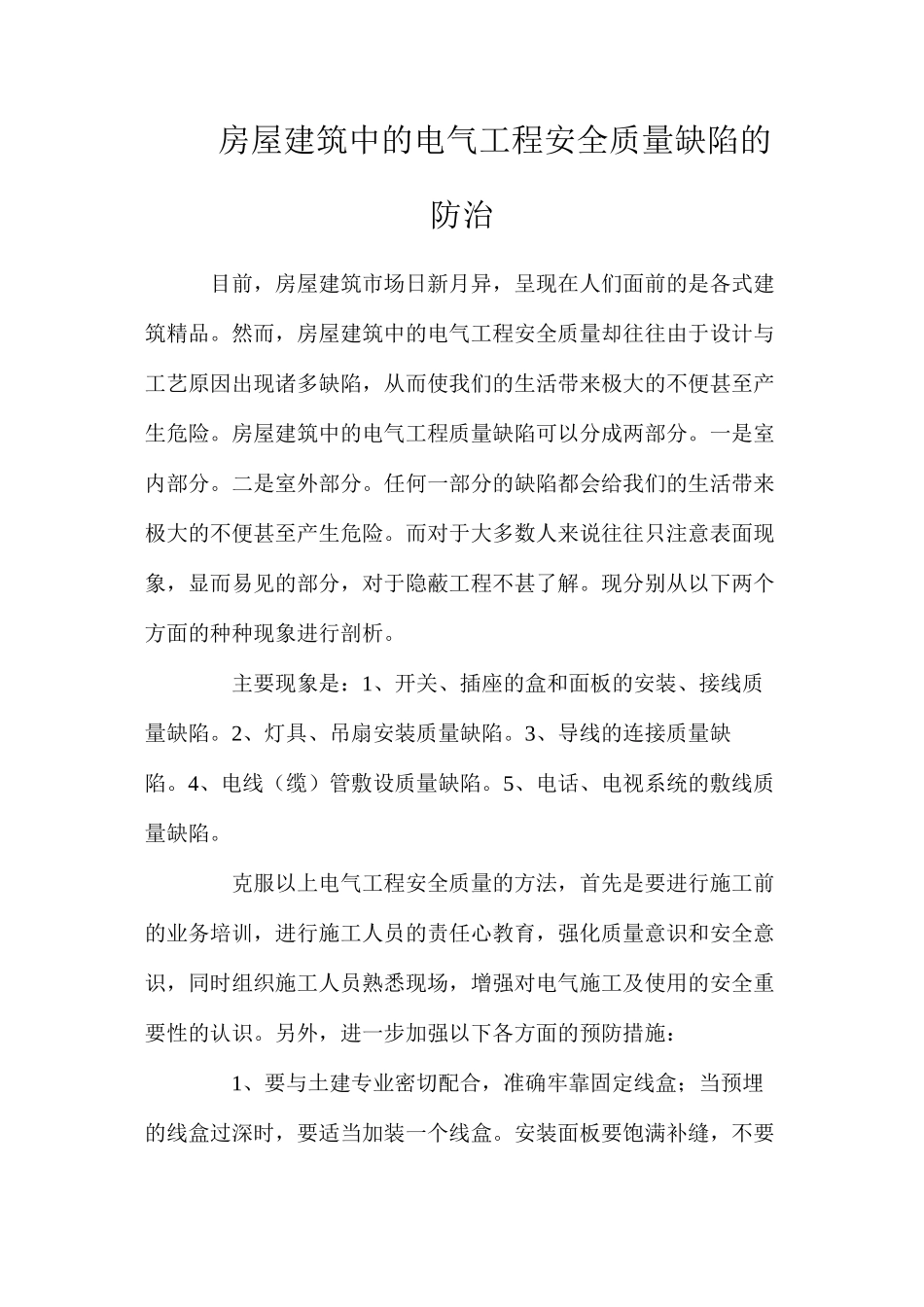 房屋建筑中的电气工程安全质量缺陷的防治_第1页