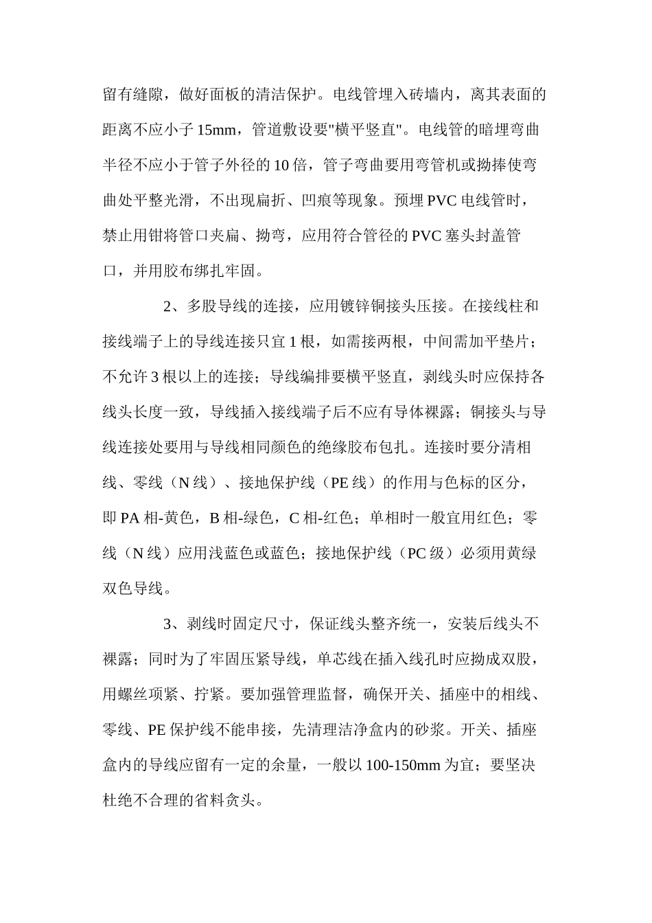 房屋建筑中的电气工程安全质量缺陷的防治_第2页