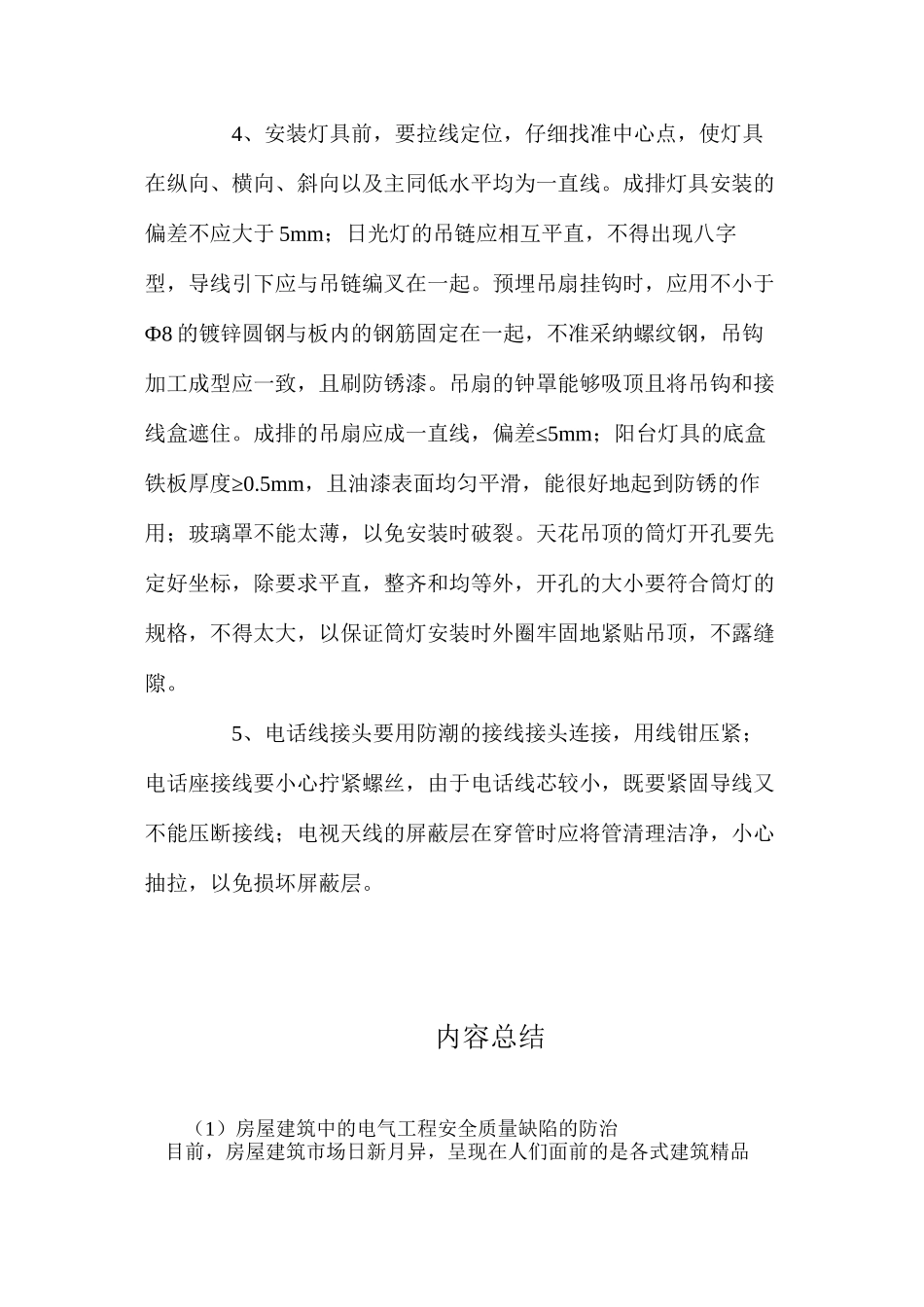 房屋建筑中的电气工程安全质量缺陷的防治_第3页