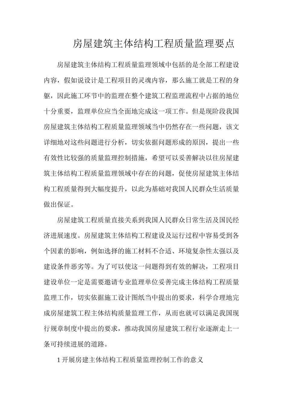 房屋建筑主体结构工程质量监理要点_第1页