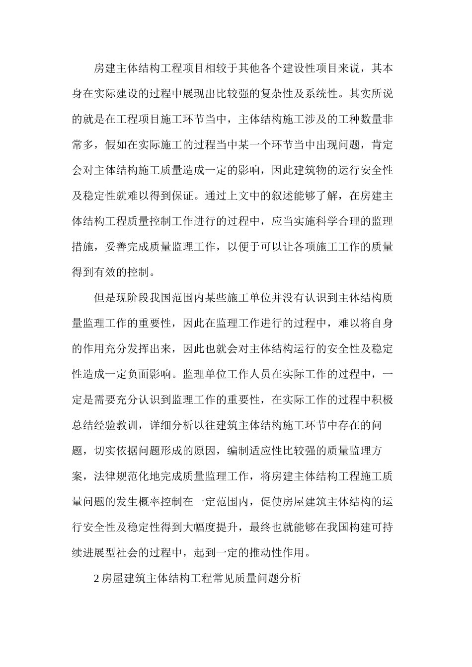 房屋建筑主体结构工程质量监理要点_第2页