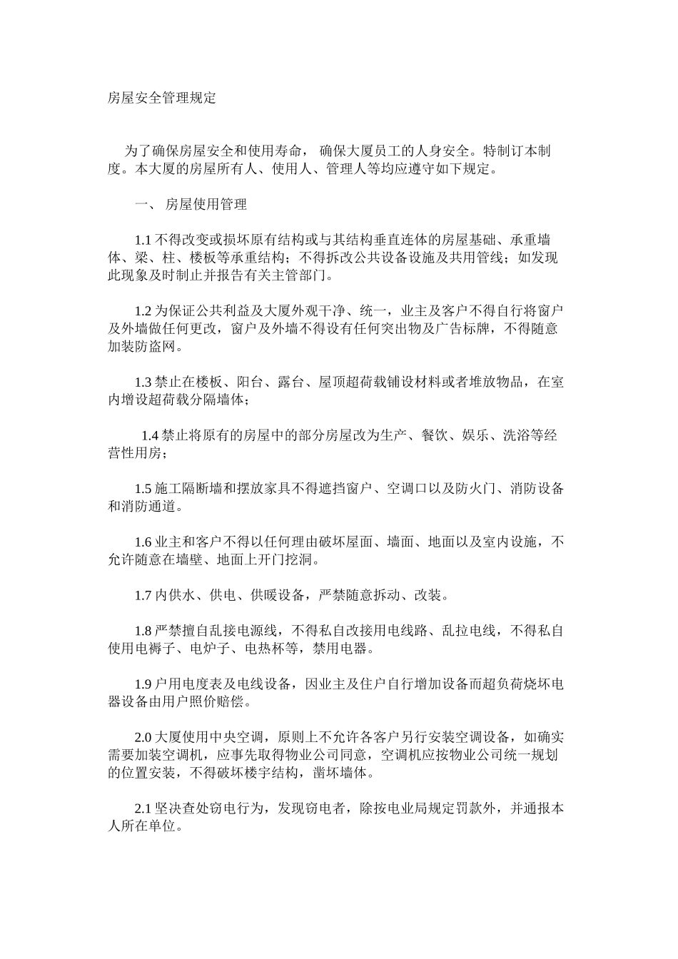 房屋安全管理规定_第1页