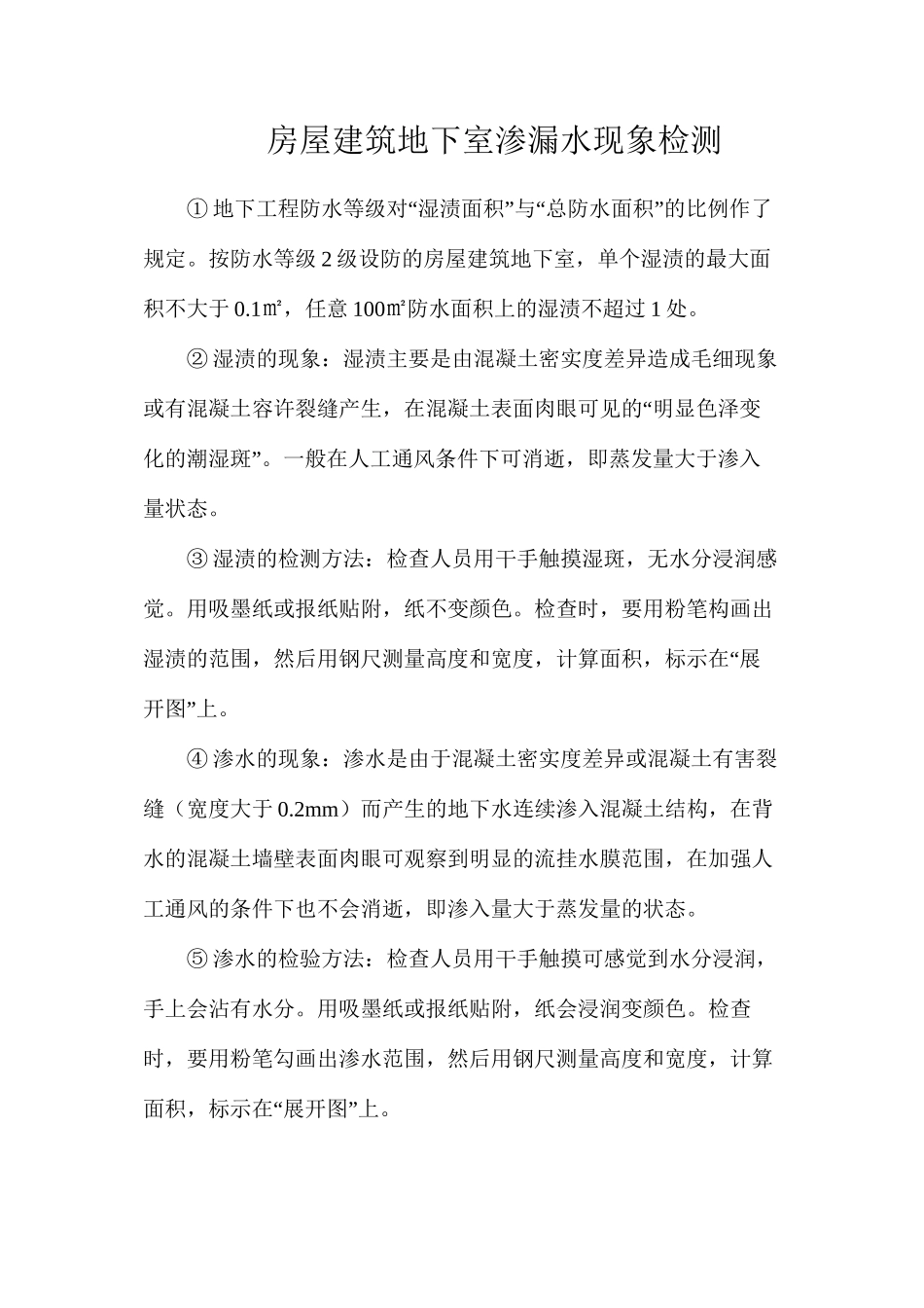 房屋建筑地下室渗漏水现象检测_第1页