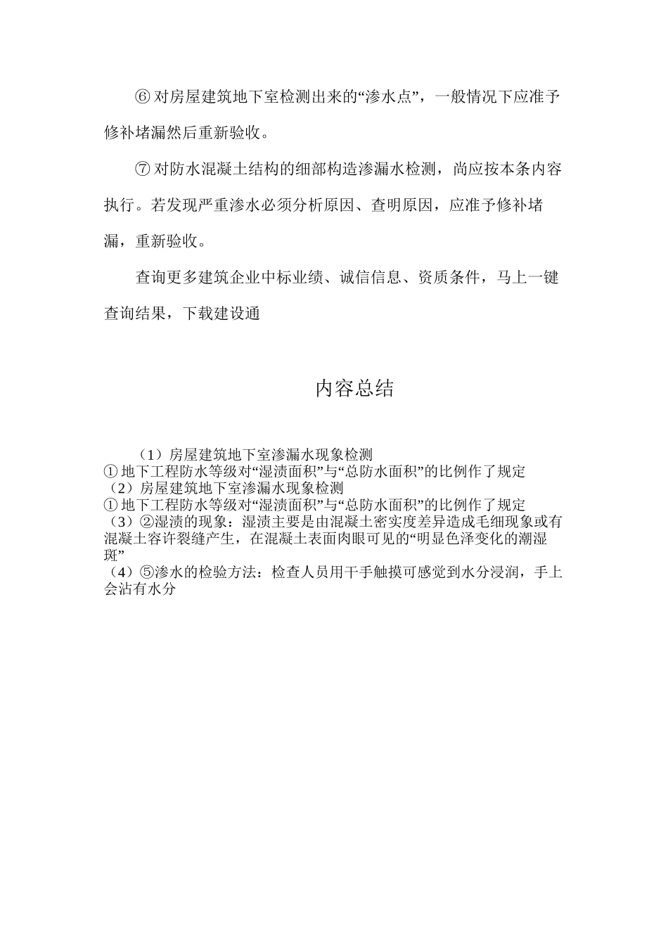 房屋建筑地下室渗漏水现象检测_第2页
