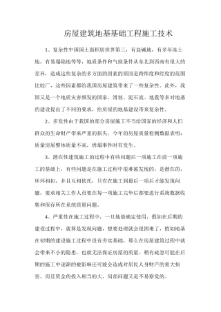 房屋建筑地基基础工程施工技术
