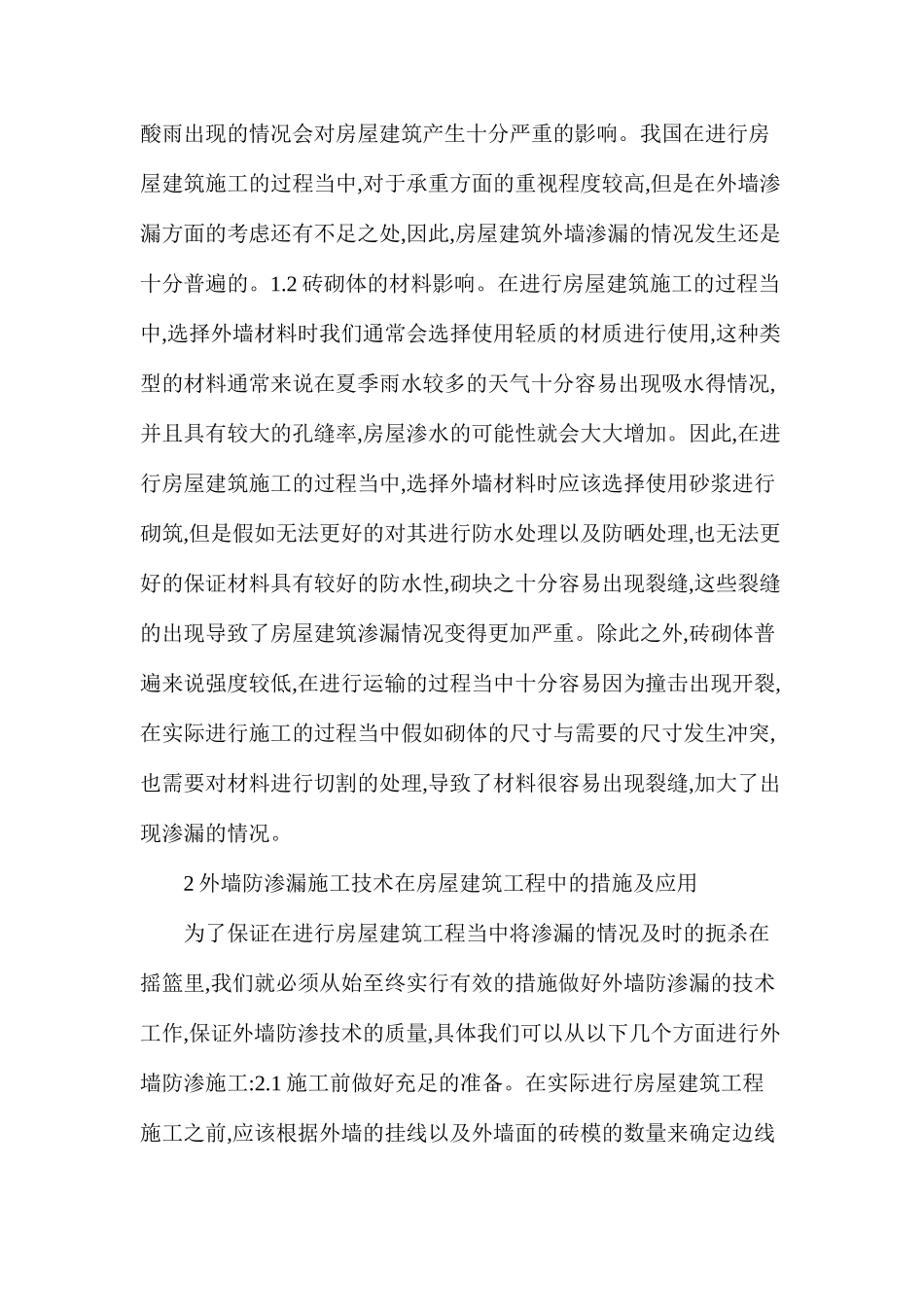 房屋建筑工程外墙防渗漏施工技术应用_第2页