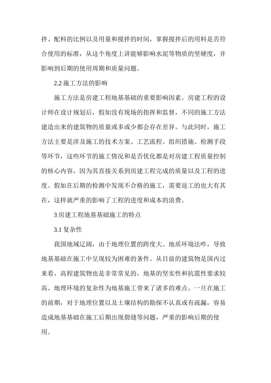 房屋建筑地基基础工程施工技术探索_第3页