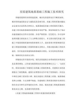 房屋建筑地基基础工程施工技术探索