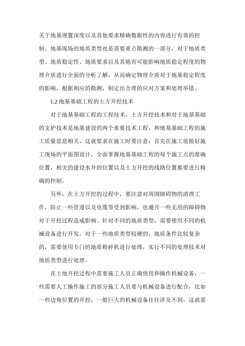 房屋建筑基础工程施工技术探讨_第2页