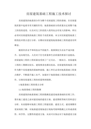 房屋建筑基础工程施工技术探讨