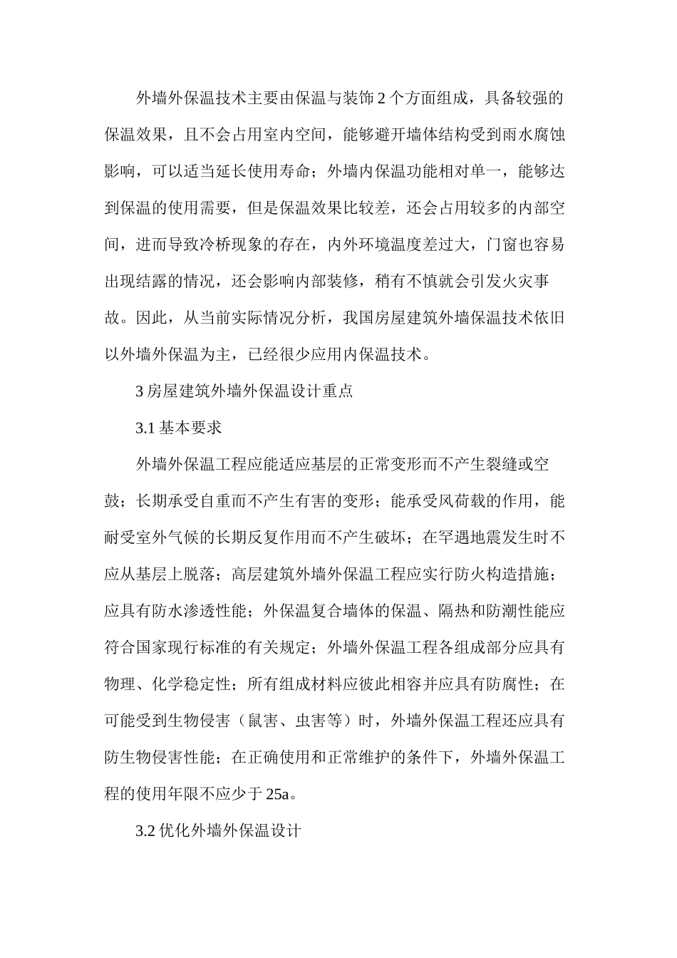 房屋建筑外墙外保温施工技术研究_第2页