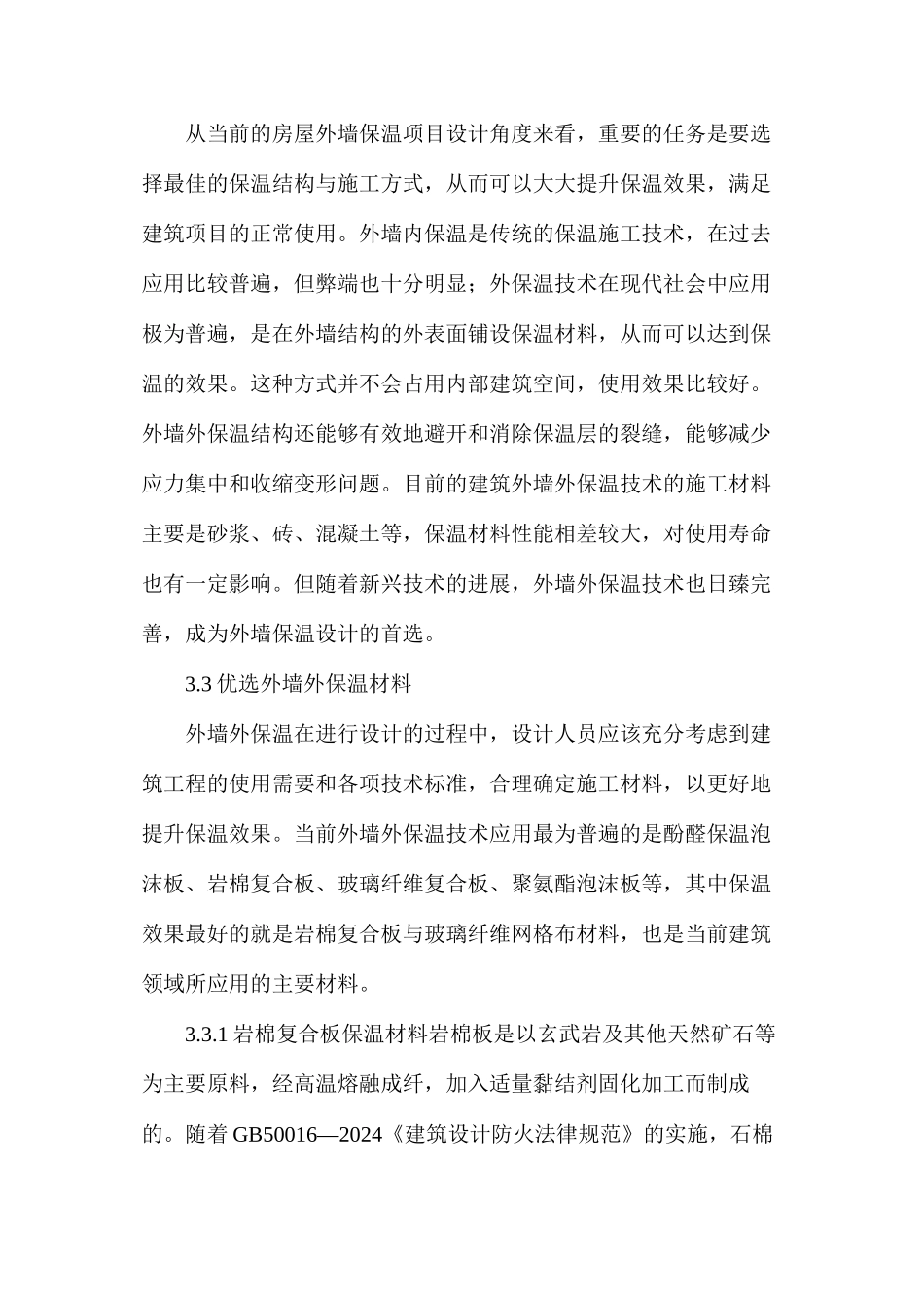 房屋建筑外墙外保温施工技术研究_第3页
