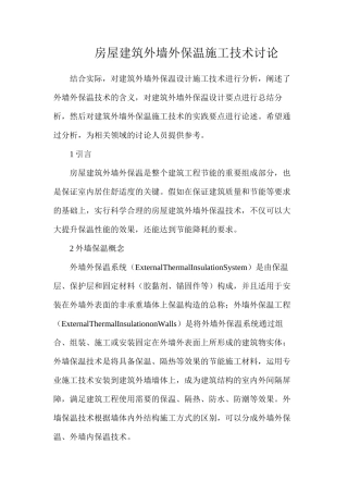 房屋建筑外墙外保温施工技术研究