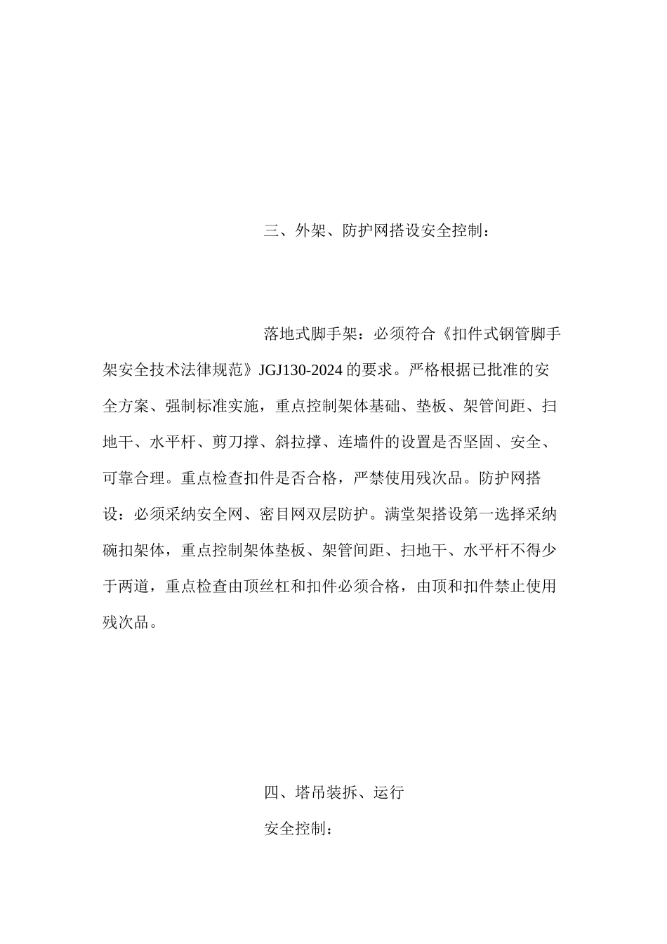 房屋建筑工程安全监理控制点_第3页