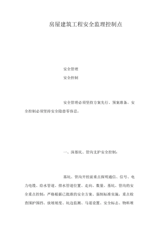 房屋建筑工程安全监理控制点