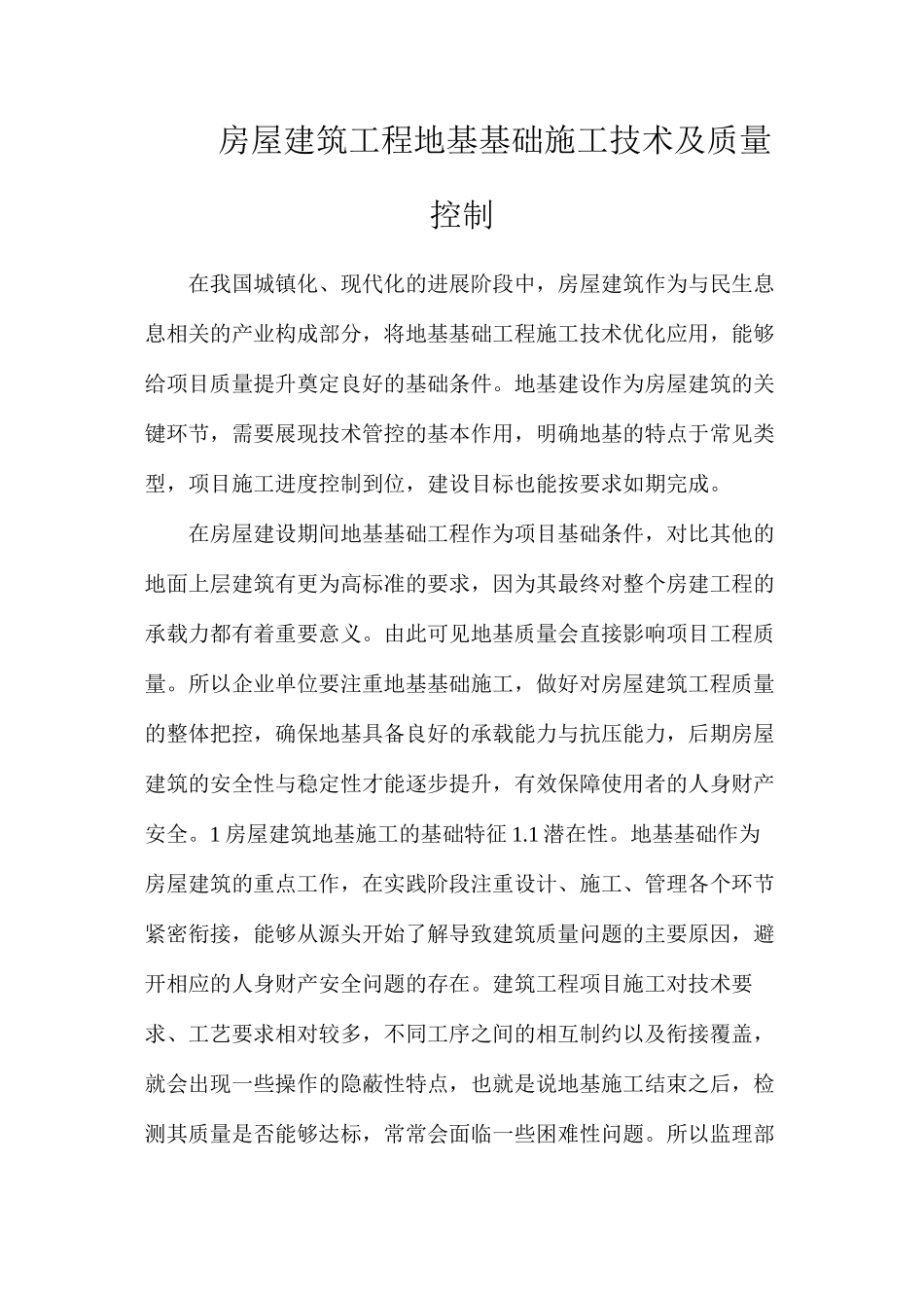 房屋建筑工程地基基础施工技术及质量控制_第1页