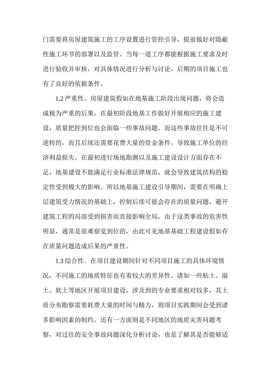 房屋建筑工程地基基础施工技术及质量控制_第2页