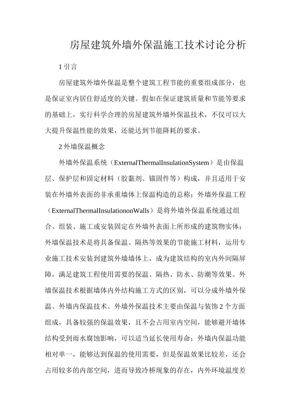 房屋建筑外墙外保温施工技术研究分析_第1页