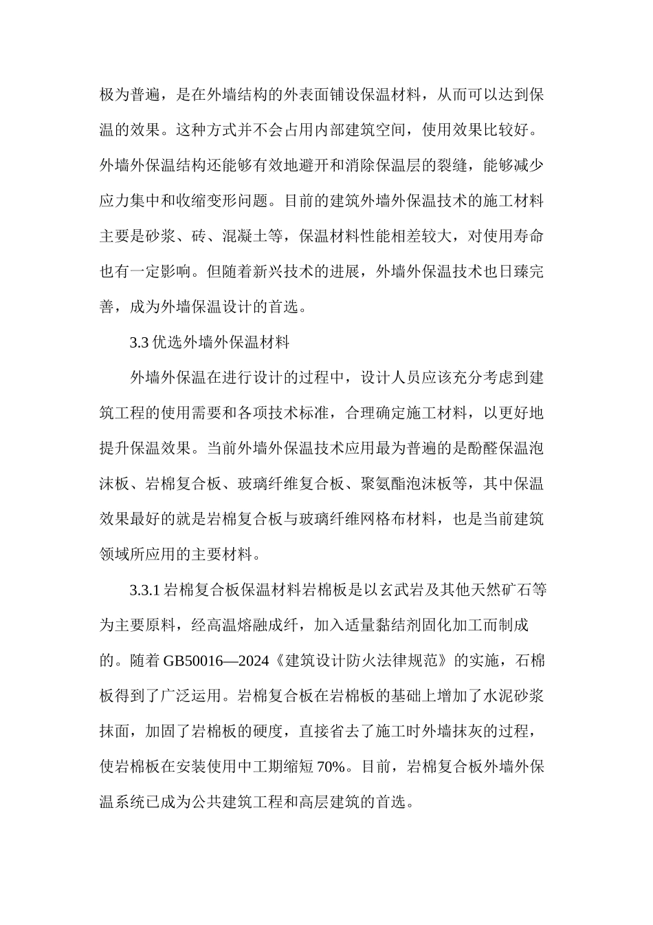 房屋建筑外墙外保温施工技术研究分析_第3页