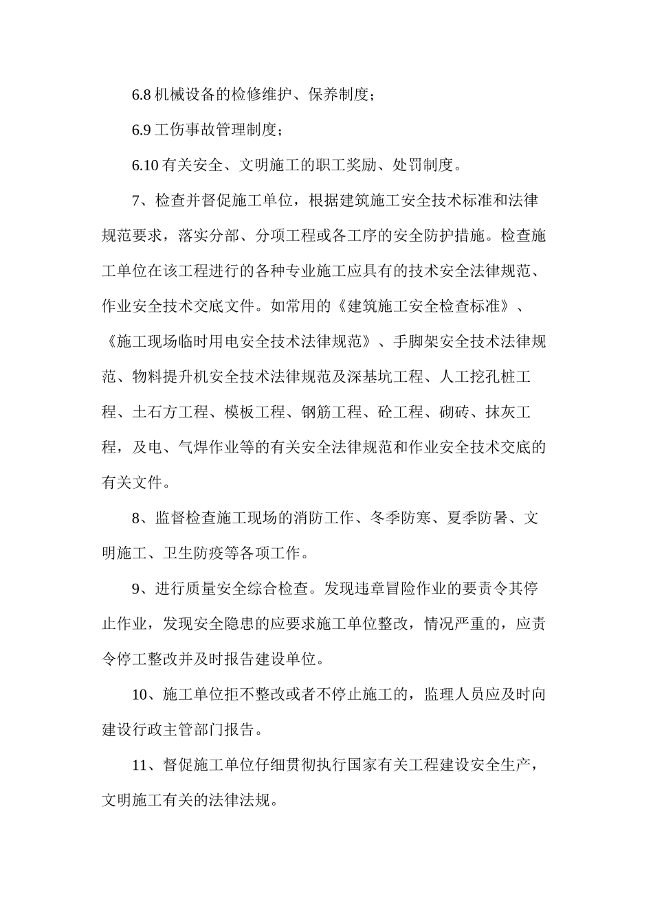 房屋建筑安全监理规划_第3页