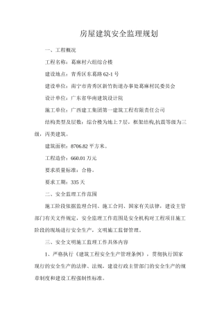 房屋建筑安全监理规划