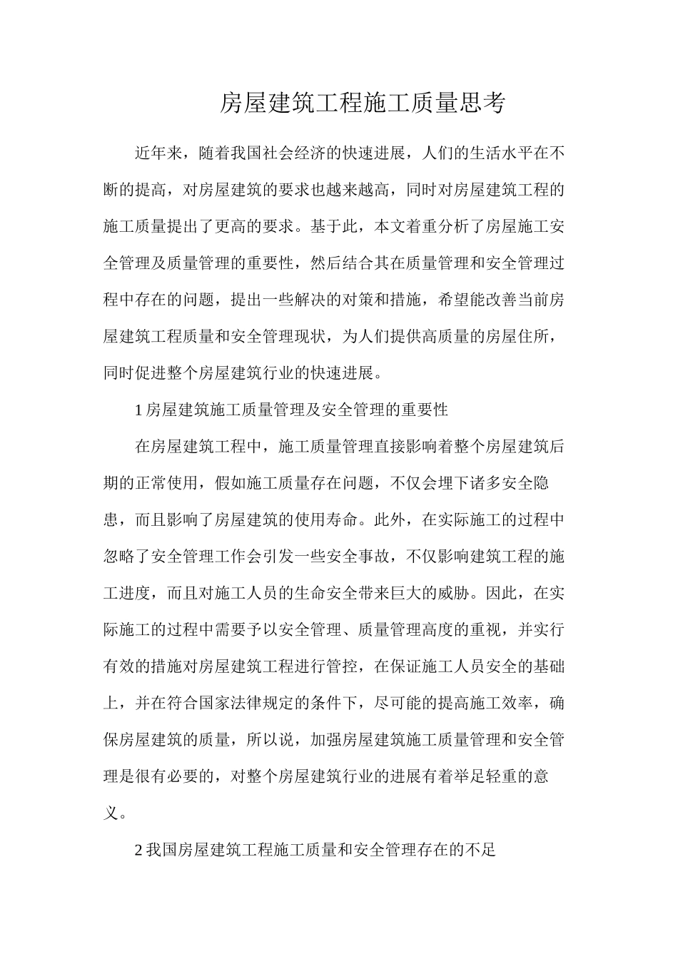 房屋建筑工程施工质量思考_第1页