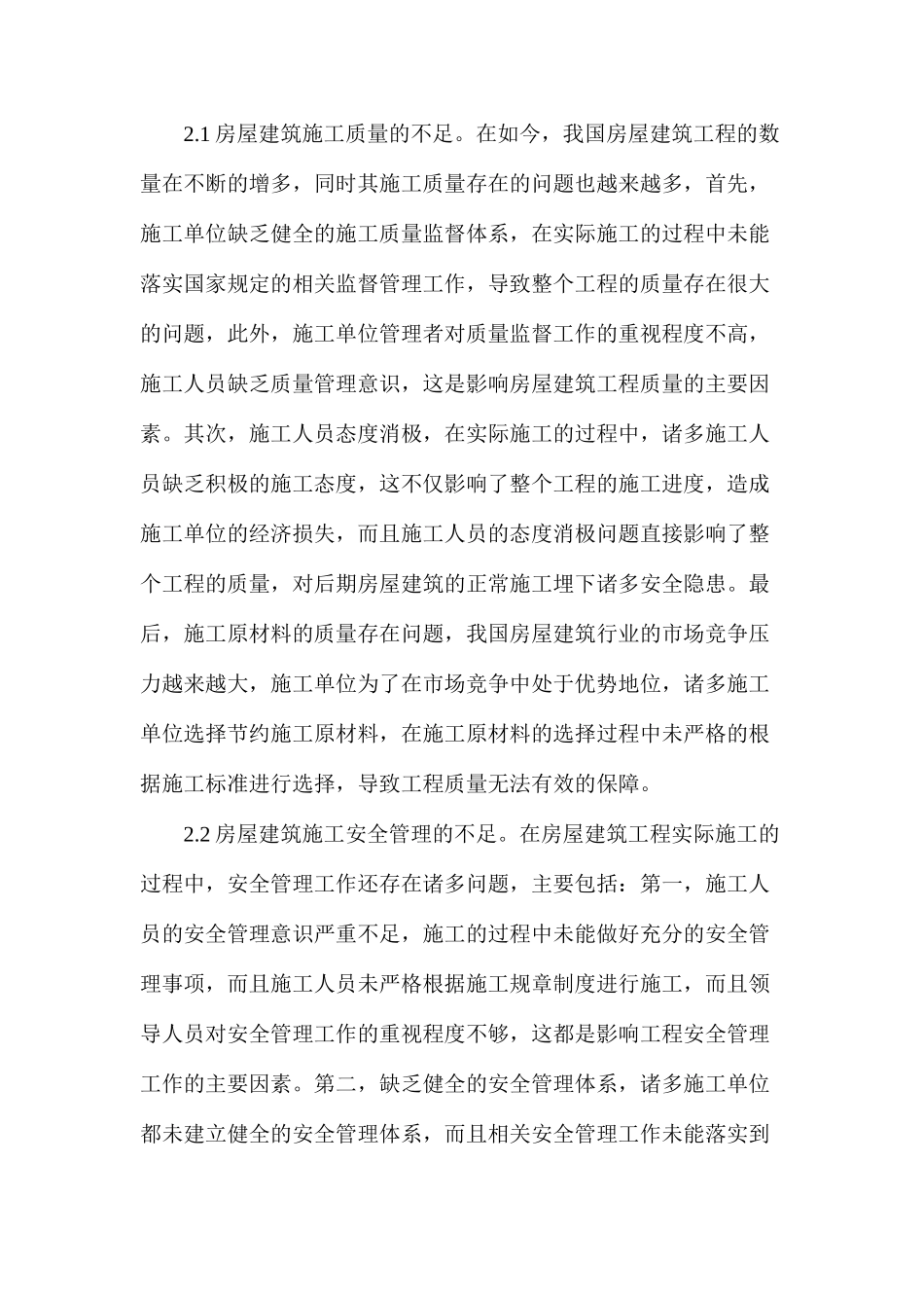 房屋建筑工程施工质量思考_第2页