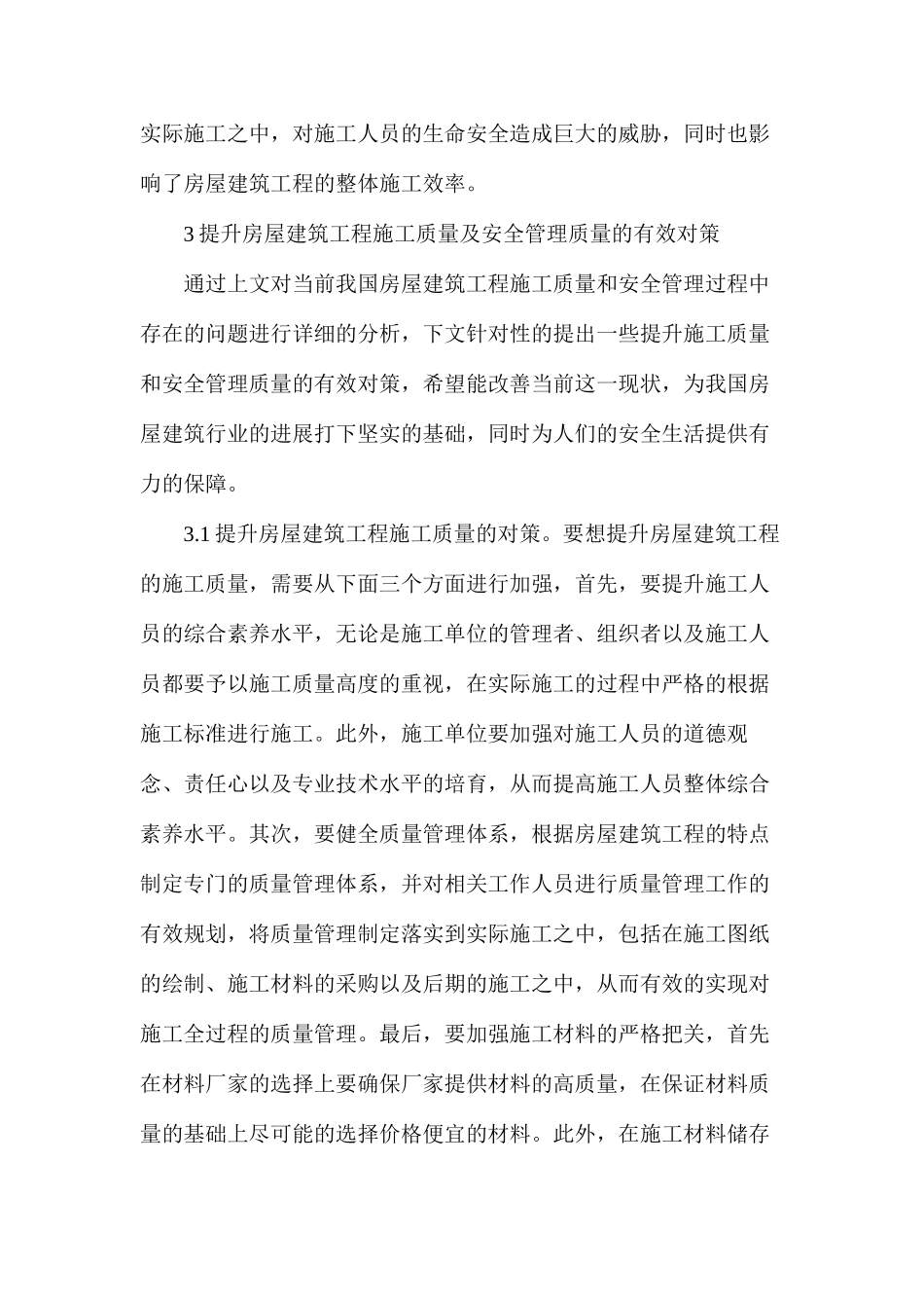 房屋建筑工程施工质量思考_第3页