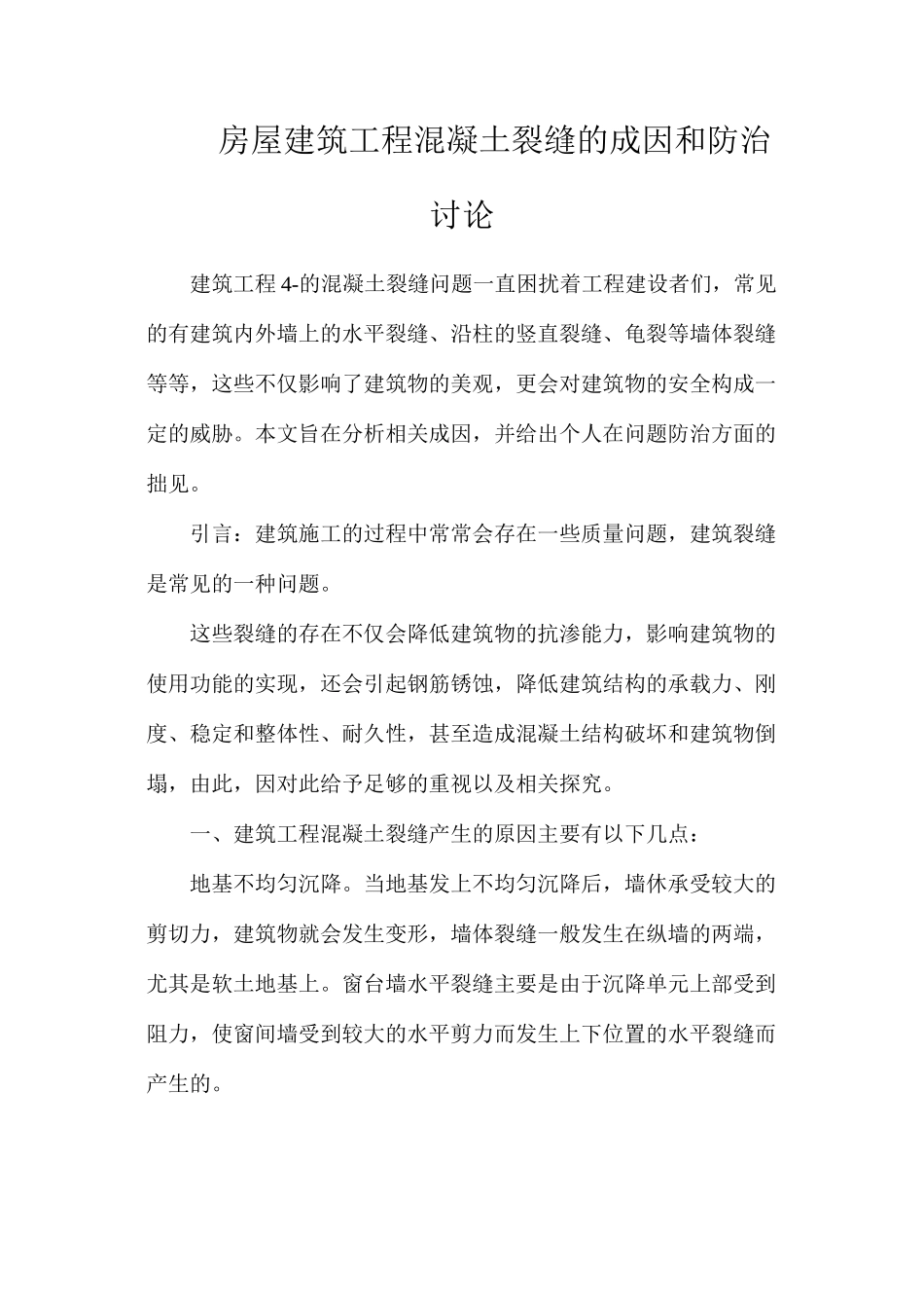 房屋建筑工程混凝土裂缝的成因和防治研究_第1页