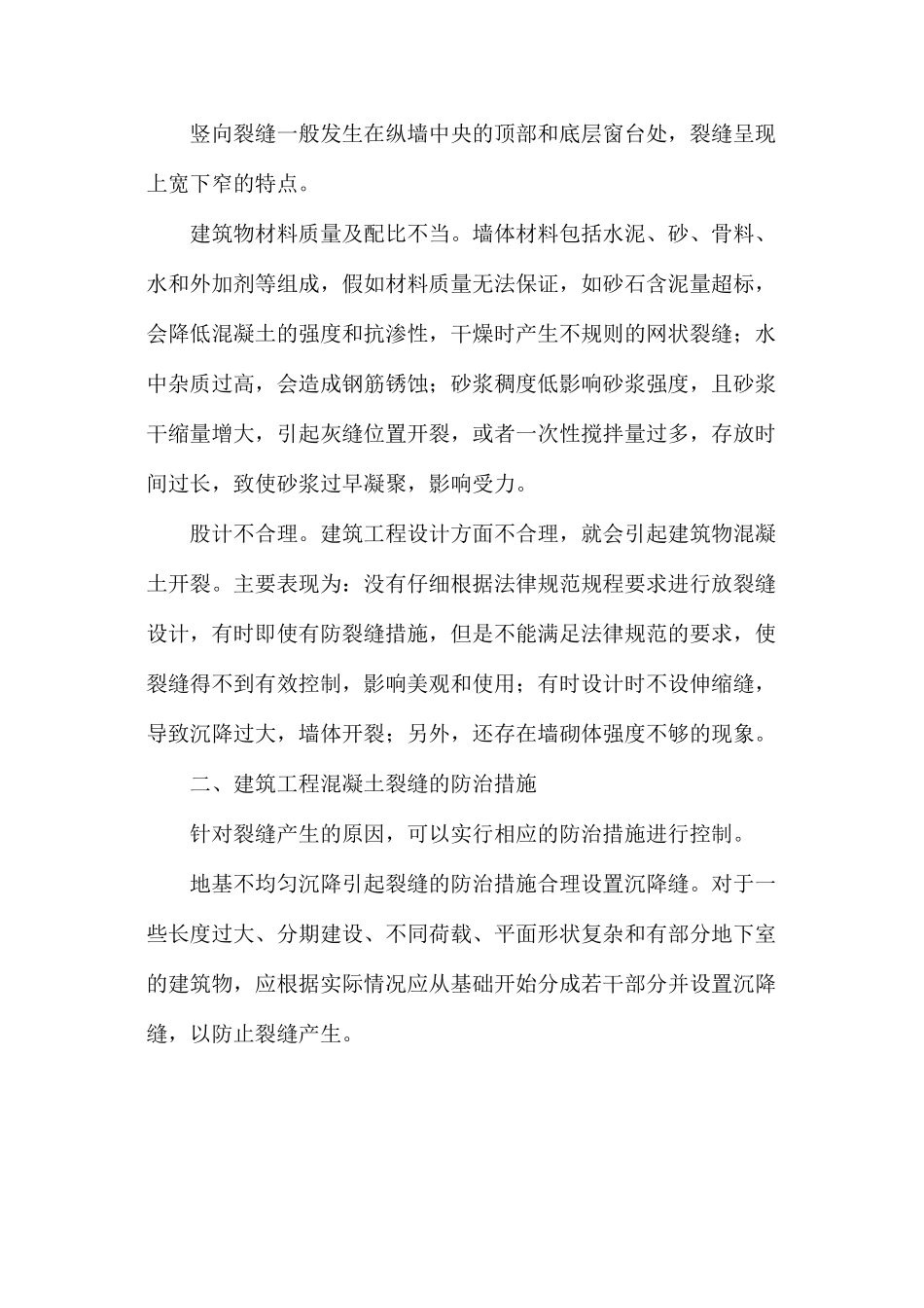 房屋建筑工程混凝土裂缝的成因和防治研究_第2页