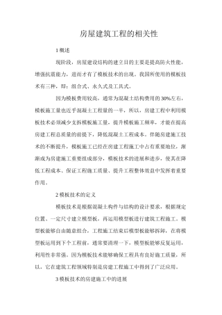 房屋建筑工程的相关性