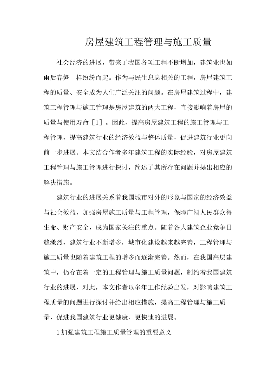 房屋建筑工程管理与施工质量_第1页