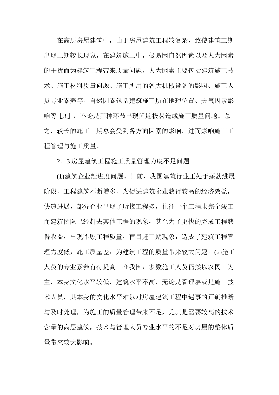 房屋建筑工程管理与施工质量_第3页