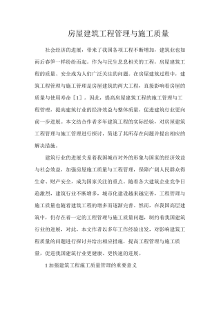 房屋建筑工程管理与施工质量