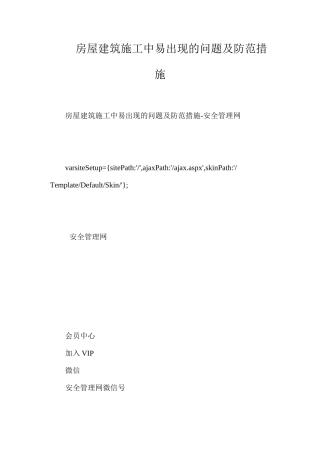 房屋建筑施工中易出现的问题及防范措施