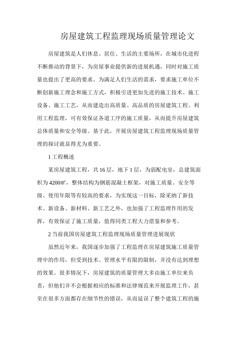 房屋建筑工程监理现场质量管理论文_第1页