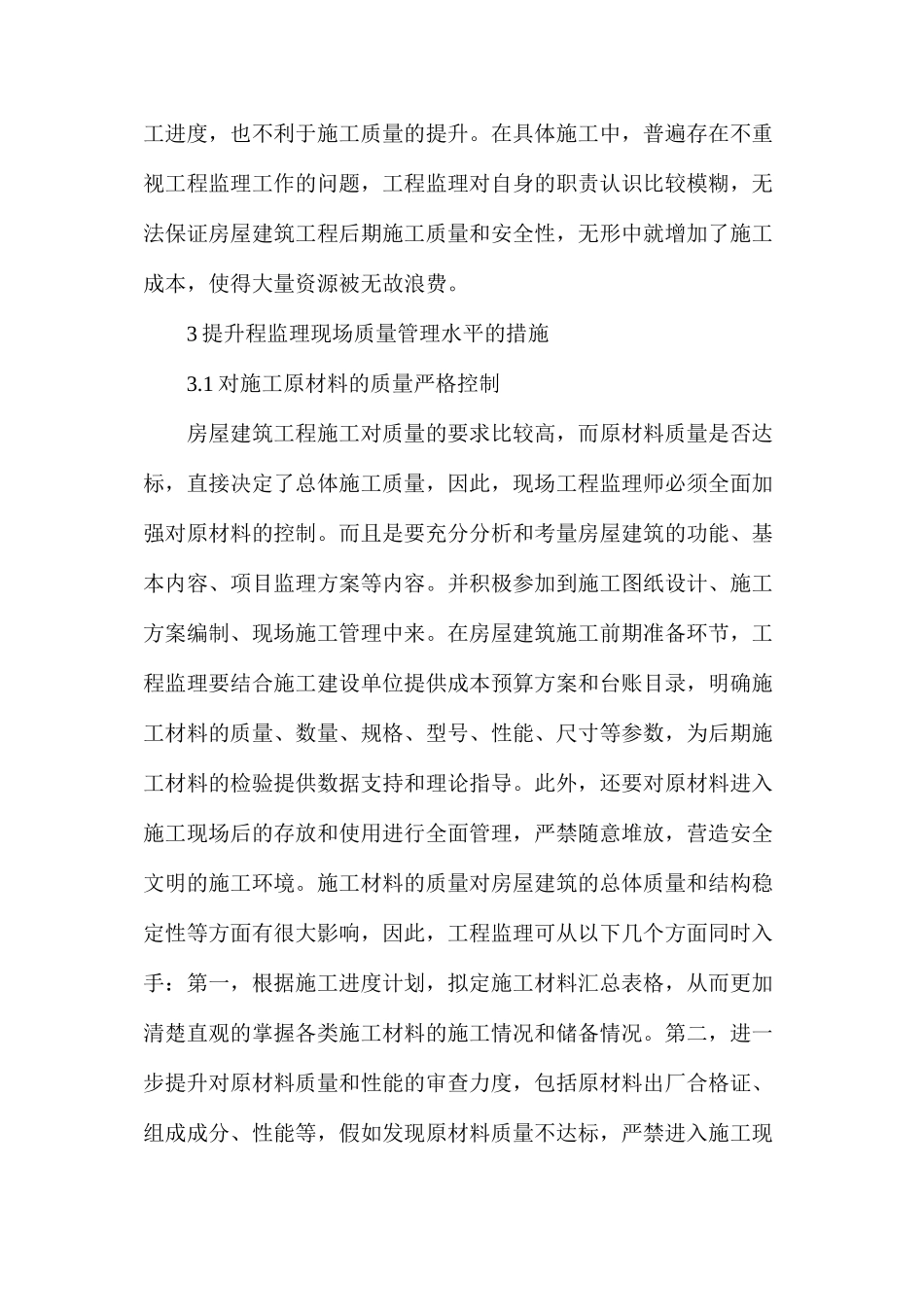 房屋建筑工程监理现场质量管理论文_第2页