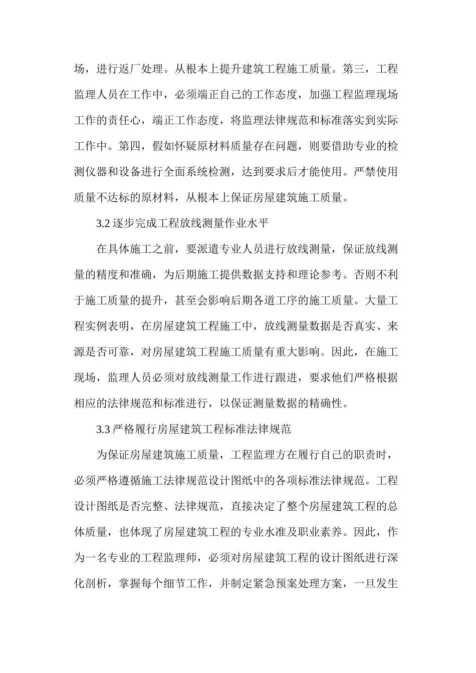 房屋建筑工程监理现场质量管理论文_第3页