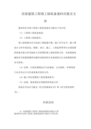 房屋建筑工程竣工验收备案时应提交文件