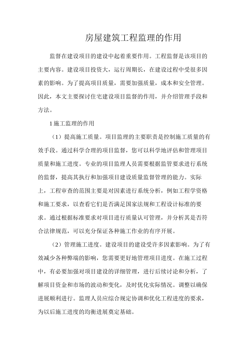 房屋建筑工程监理的作用_第1页